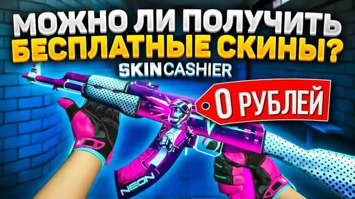 Можно ли получить бесплатные скины КС ГО