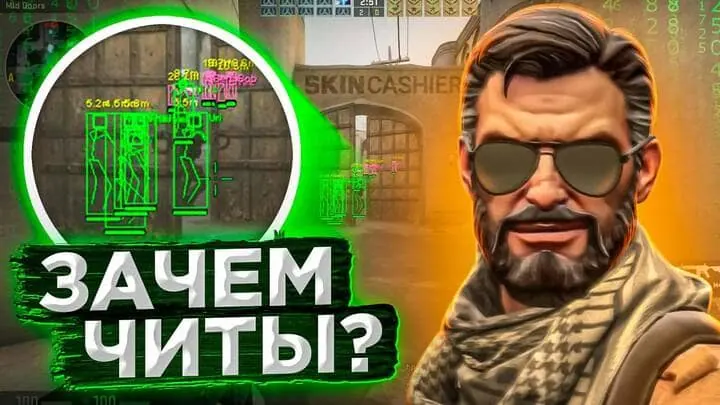 Читы КС ГО: как пользоваться и зачем