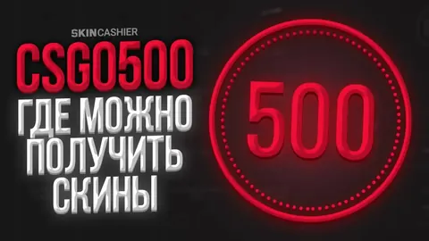 КСГО 500: где можно получить скины
