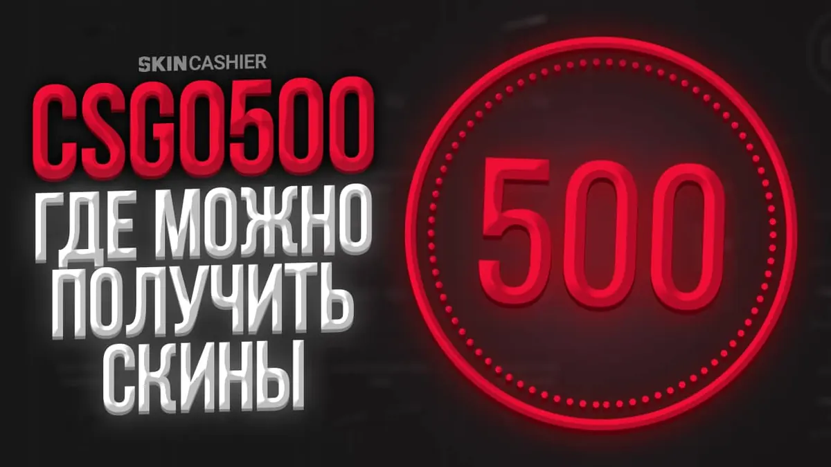 КСГО 500: где можно получить скины