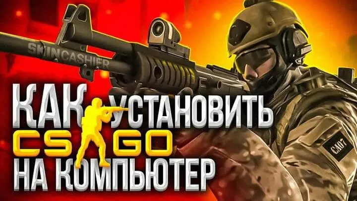 Как КС ГО скачать на компьютер