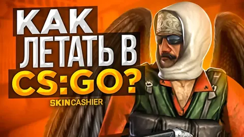 Как летать в КС ГО