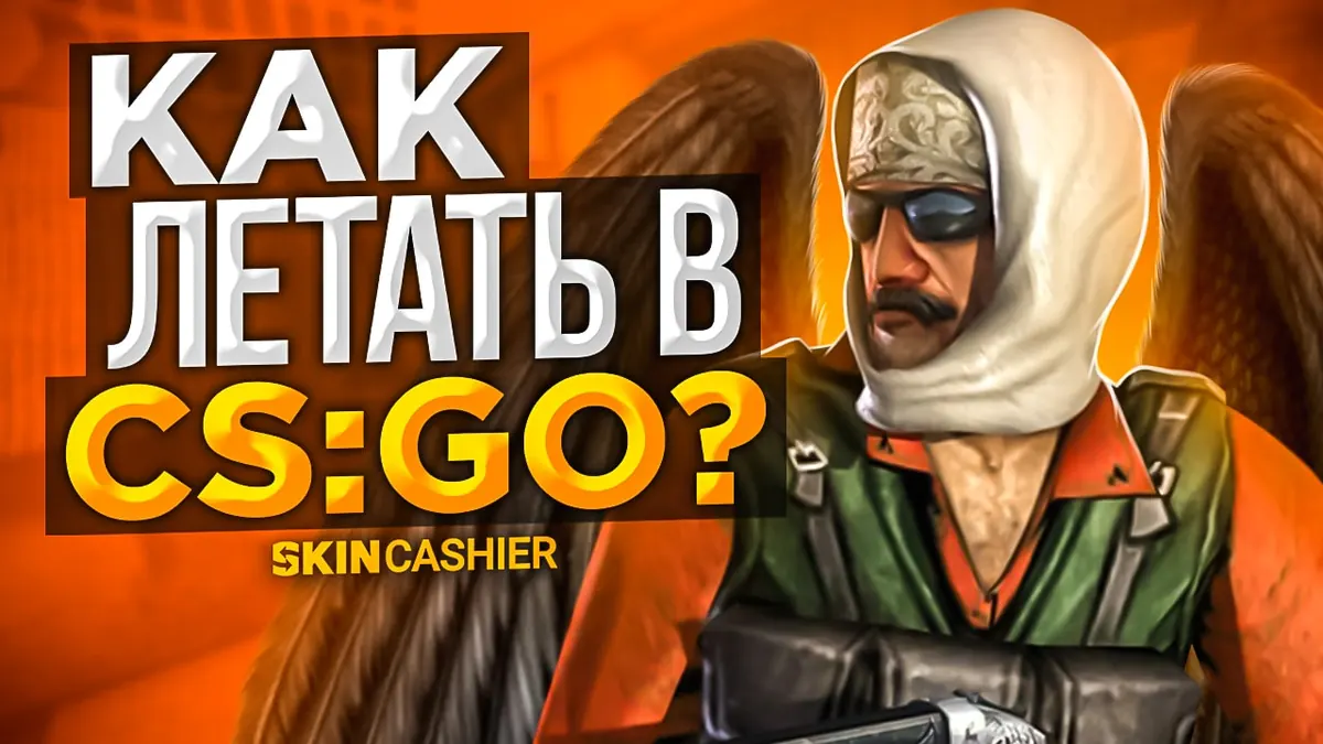 Как летать в КС ГО