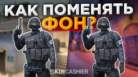 Как поменять фон в КС ГО