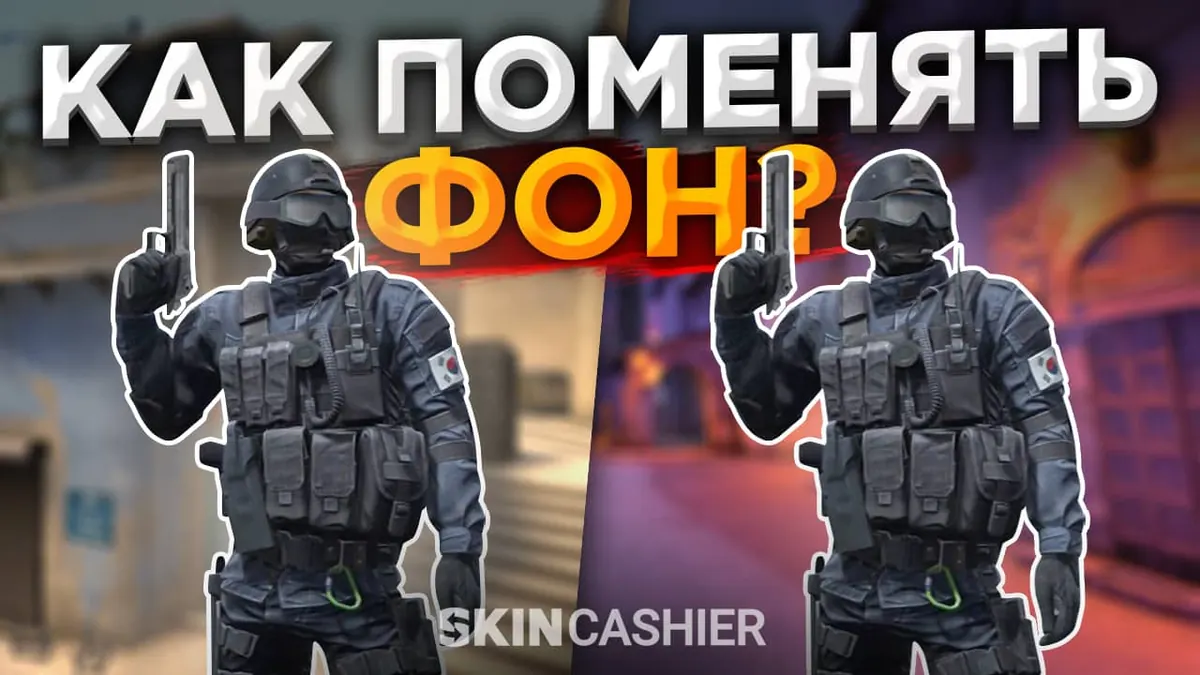 Как поменять фон в КС ГО