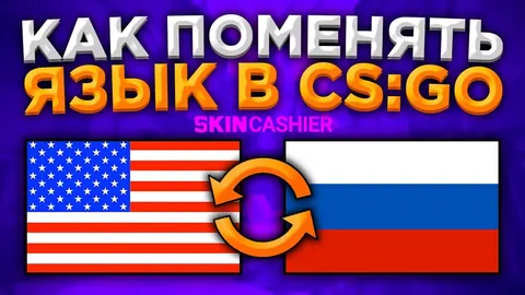 Как поменять язык в КС ГО