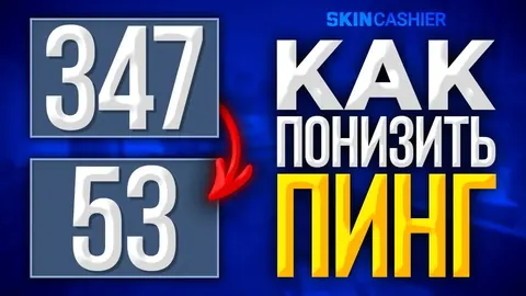 Как понизить пинг в КС ГО