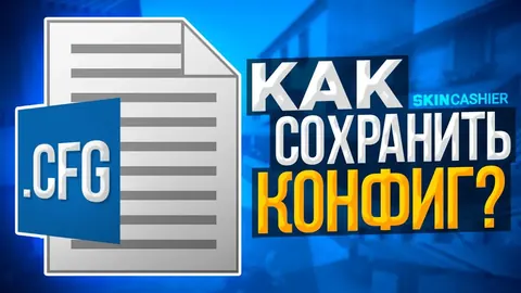 Как сохранить конфиг в КС ГО