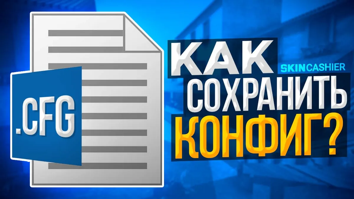 Как сохранить конфиг в КС ГО