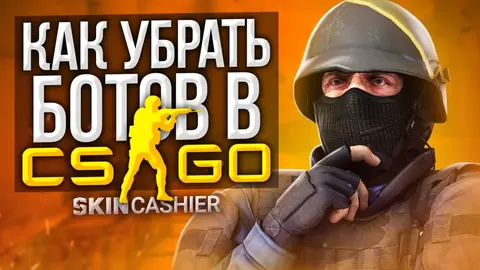 Как убрать ботов в КС ГО