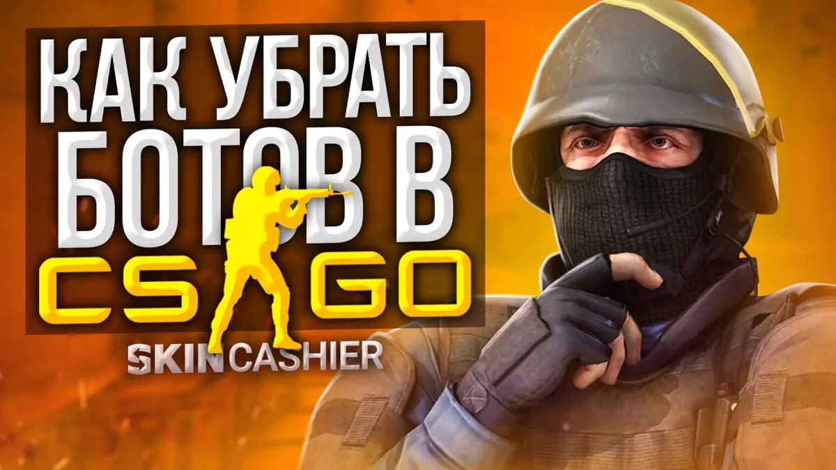 Как убрать ботов в КС ГО