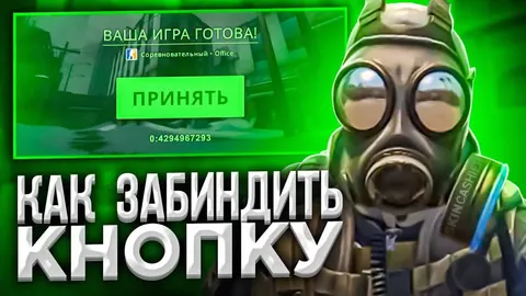 Как забиндить кнопку в КС ГО