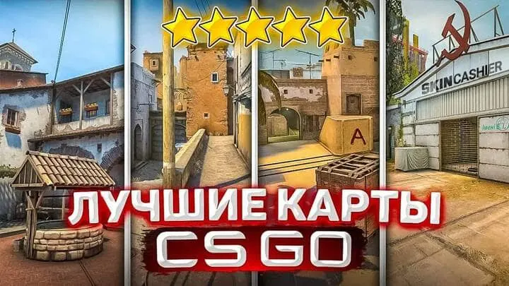 Какие лучшие карты КС ГО 2022