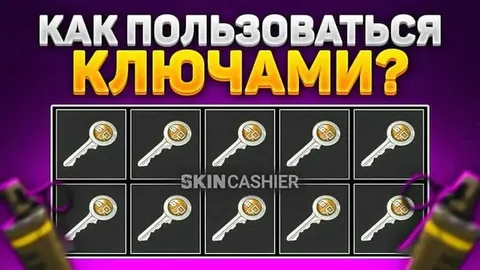 Как пользоваться ключами КС ГО