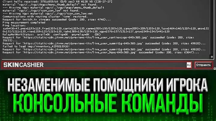Незаменимые помощники игрока: консольные команды КС ГО