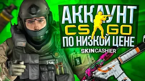 Где в 2022 году купить аккаунт КС ГО по низкой цене с оценками и инвентарем