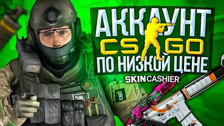 Где в 2022 году купить аккаунт КС ГО по низкой цене с оценками и инвентарем