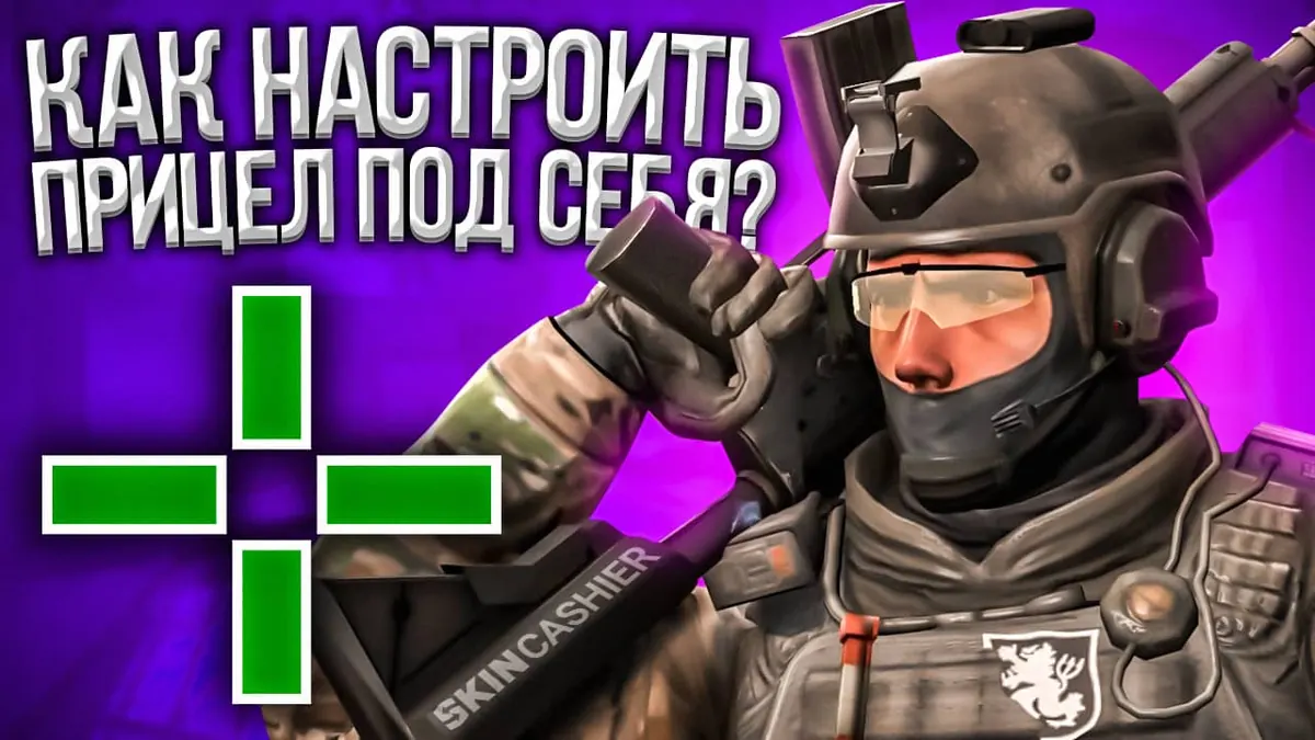 Настройка прицела КС ГО под себя