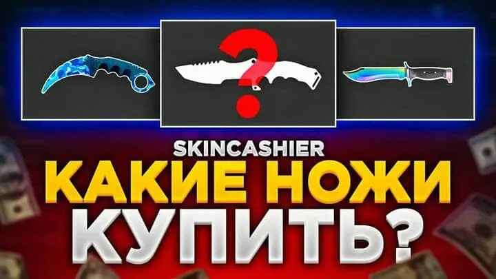 Какие ножи купить в КС ГО