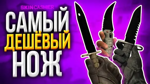 Какой самый дешевый нож КС ГО вы можете купить в 2022 году?
