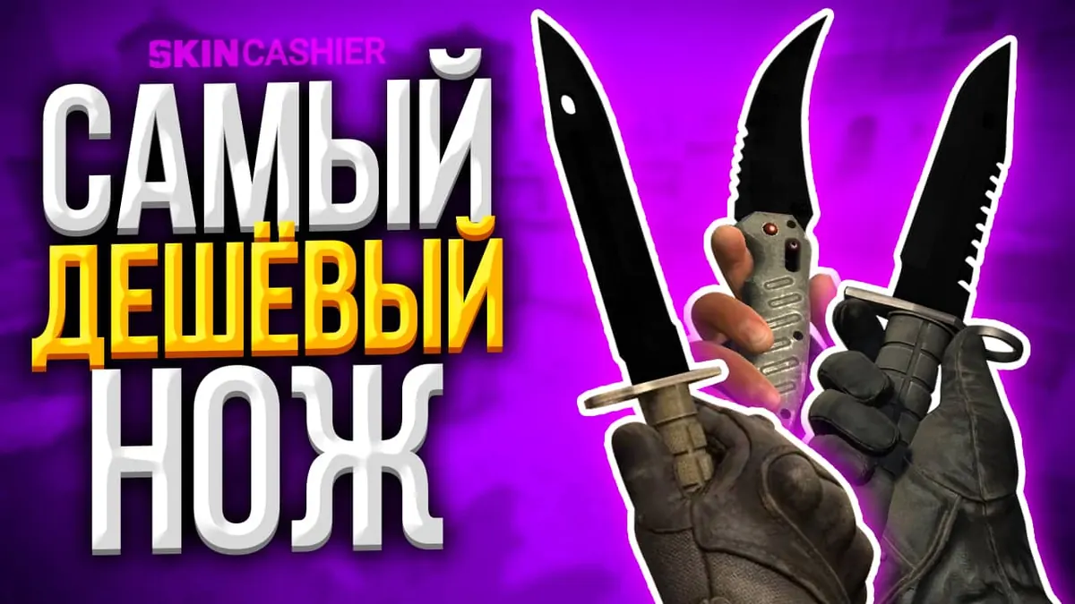 Какой самый дешевый нож КС ГО вы можете купить в 2022 году?