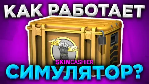 Как работает симулятор кейсов КС ГО