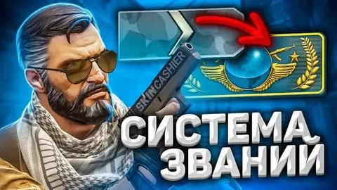 Звания КС ГО: как работает система званий в CSGO